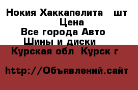 Нокия Хаккапелита1 2шт,195/60R15  › Цена ­ 1 800 - Все города Авто » Шины и диски   . Курская обл.,Курск г.